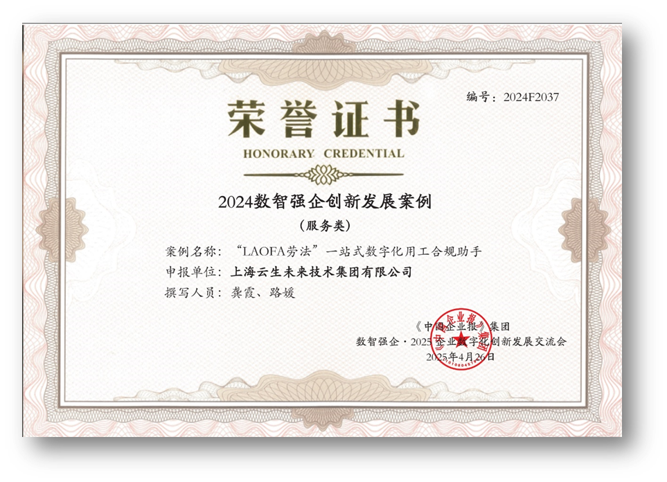 AI助力企业用工合规，嘉乐盈科技“LAOFA劳法”云平台荣获“2024数智强企创新发展案例”