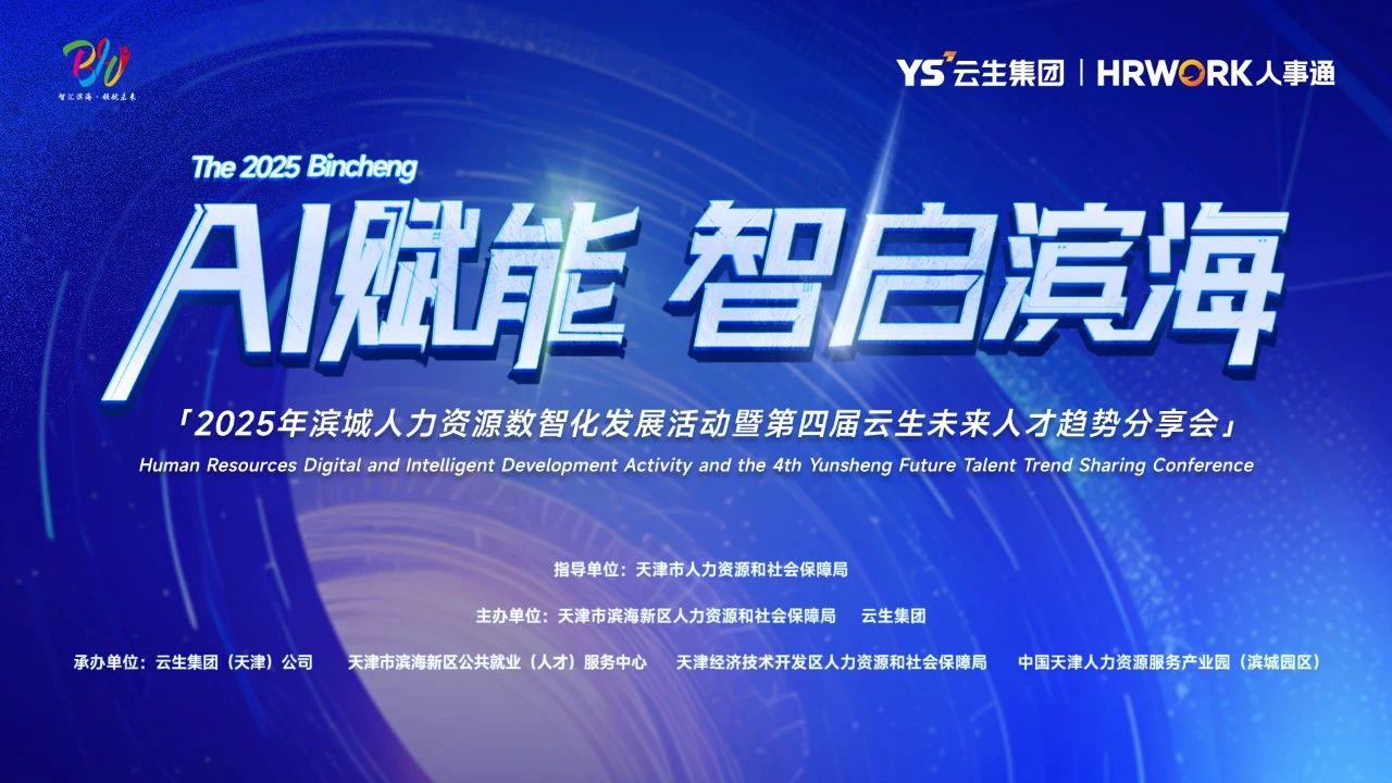 AI赋能 智启滨海 | 2025年滨城人力资源数智化发展活动暨第四届嘉乐盈未来人才趋势分享会圆满落幕
