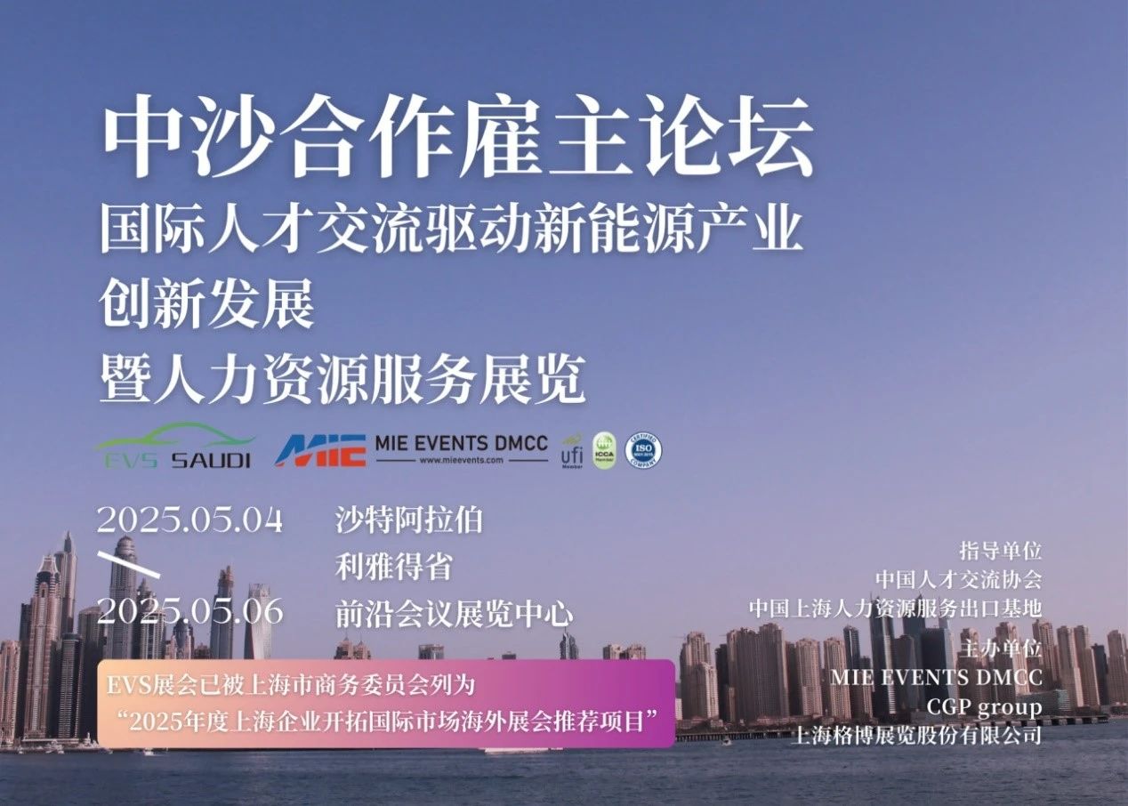 嘉乐盈科技应邀出席沙特“中沙合作雇主论坛”，共话中东人才与技术新市场