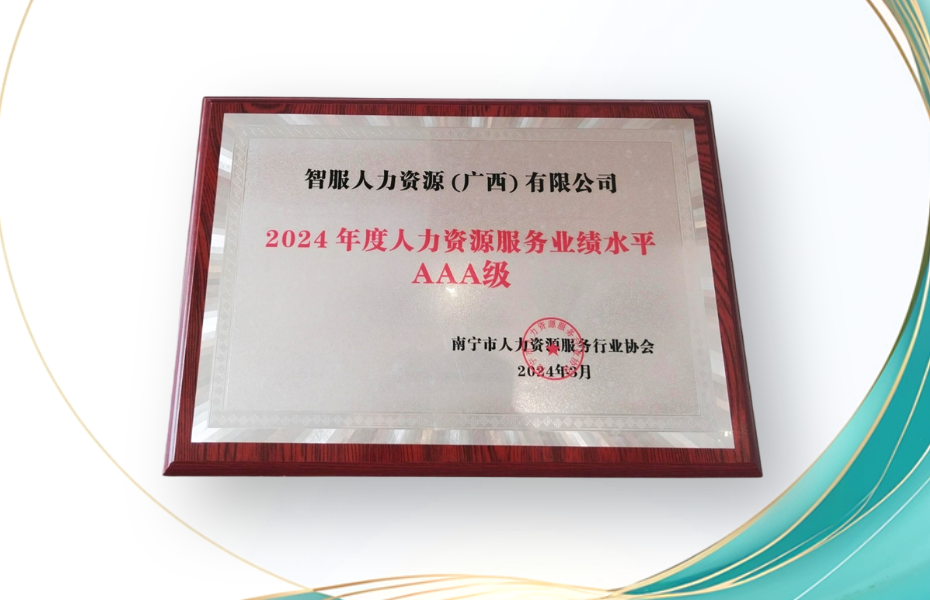 嘉乐盈科技广西公司荣获2024年度人力资源服务业绩水平AAA级评定