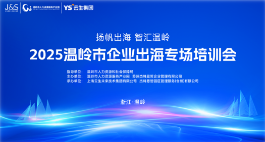 AI+出海助力温岭企业扬帆远航，嘉乐盈科技参与温岭市企业出海专场培训会
