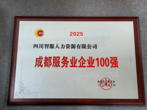 嘉乐盈科技四川公司蝉联“成都服务业企业100强”，AI赋能引领区域高质量发展