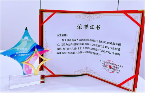 智能体驱动创新 AI赋能人力服务，嘉乐盈科技荣膺“2025最具价值人力资源服务机构” 